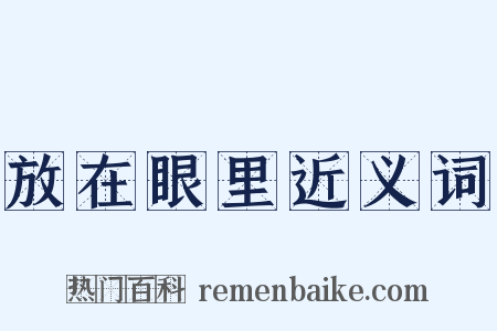 放在眼里近义词是什么意思的图片